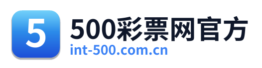 500彩票网官方